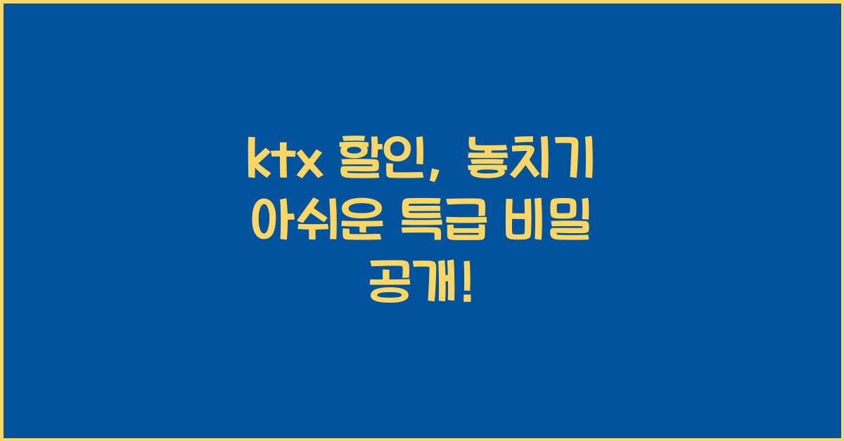 ktx 할인