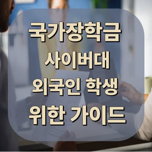 사이버대·외국인 학생을 위한 국가장학금 전략