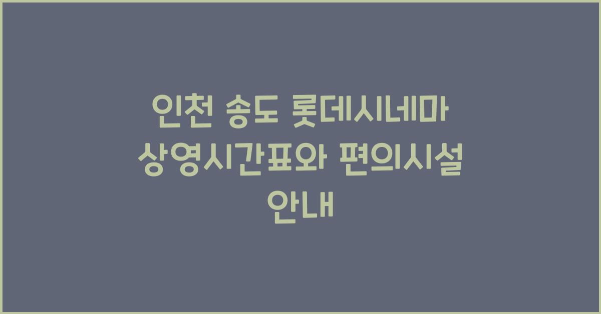 롯데시네마 상영시간표