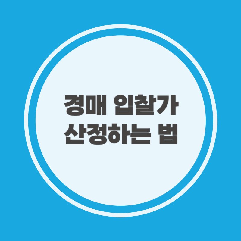 경매 입찰가 산정하는 법