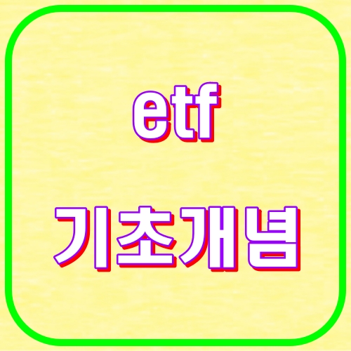 etf기초개념