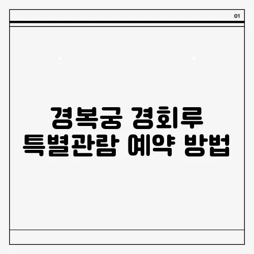 경복궁 경회루 특별관람 예약 방법