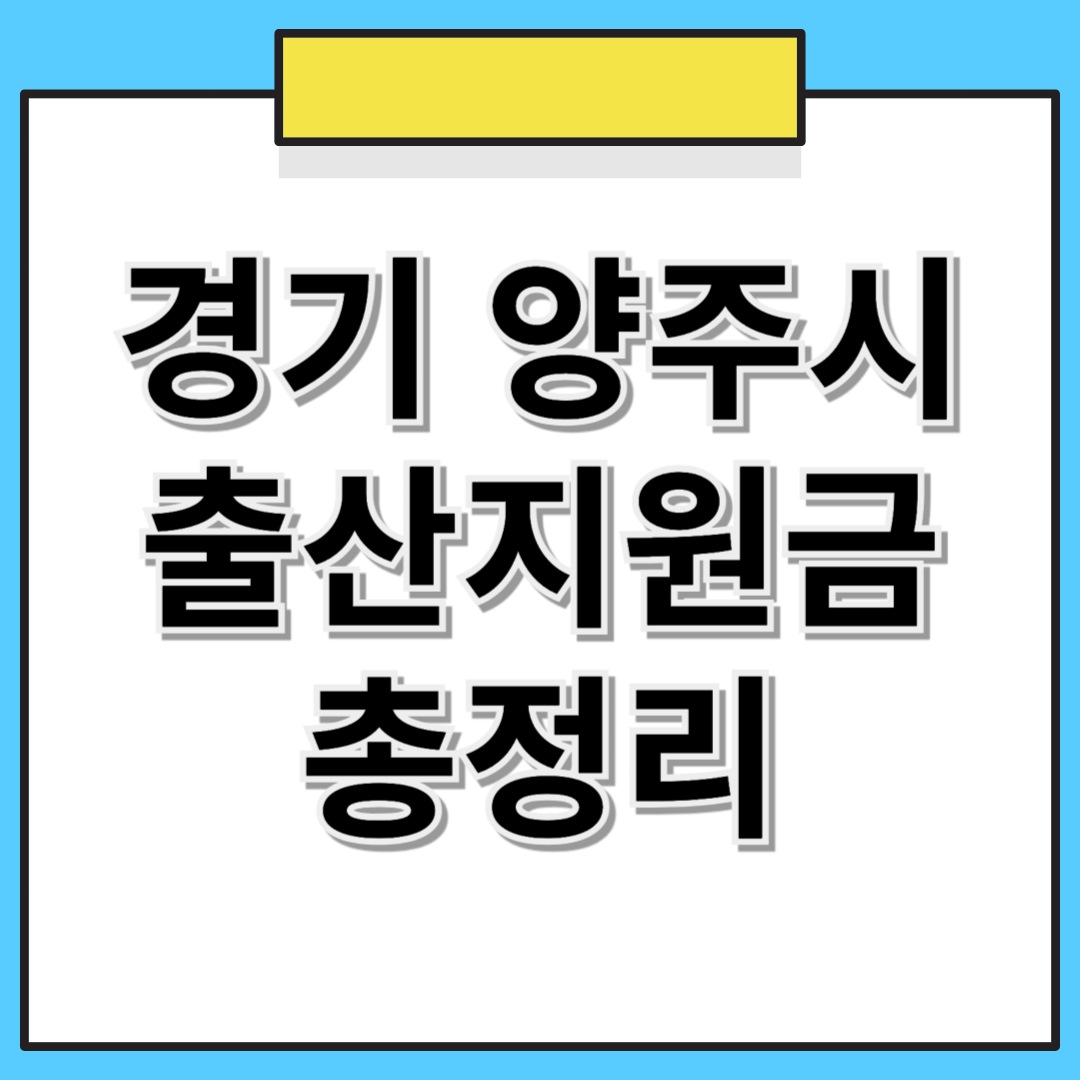 경기도 양주시 출산지원금 합계액 총정리 (2025년 기준)