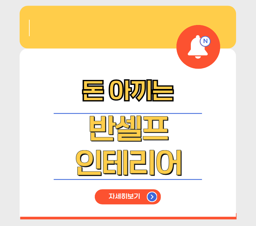 반셀프 인테리어, 똑똑하게 비용 줄이고 만족도 높이는 방법