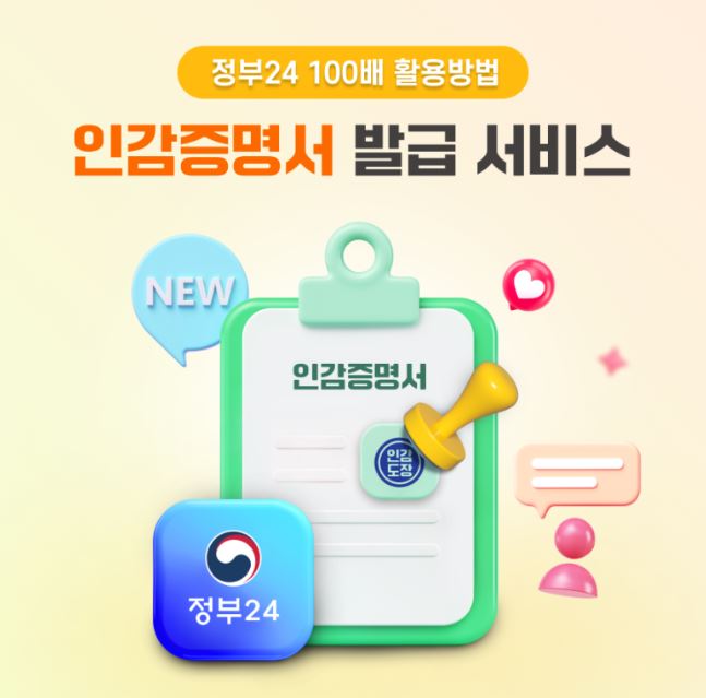 정부24 인감증명서 발급안내