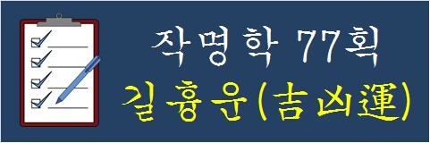 작명학-77획-길흉운