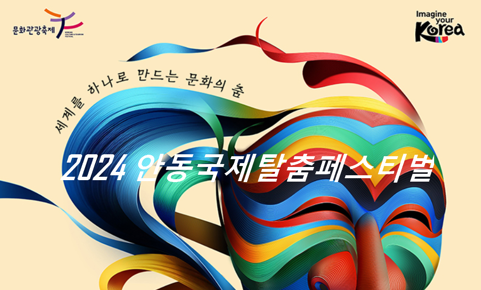 안동국제탈춤페스티벌