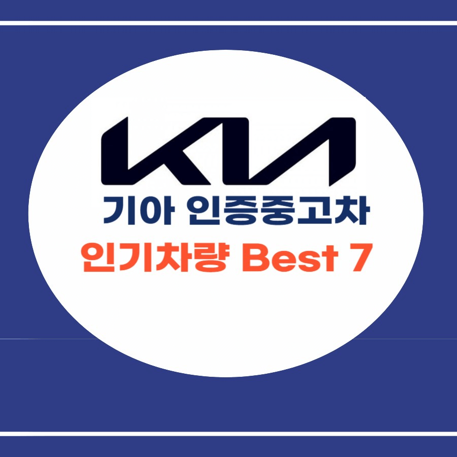 기아인증중고차 인기차량 best7 썸네일