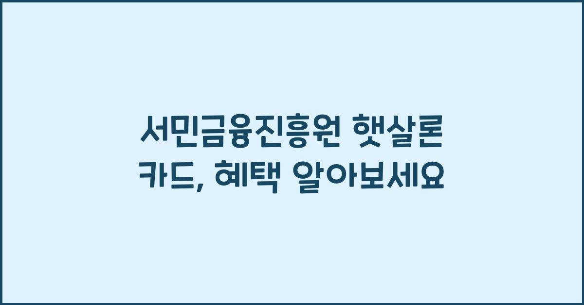 서민금융진흥원 햇살론 카드