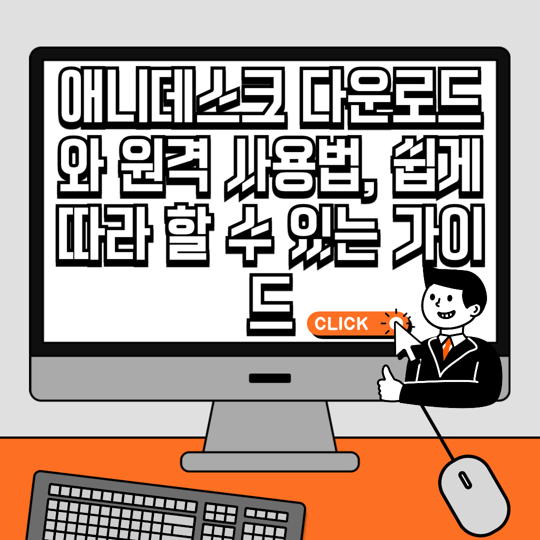애니데스크 다운로드와 원격 사용법, 쉽게 따라 할 수 있는 가이드
