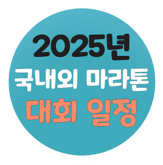 2025년 국내외 마라톤 대회일정