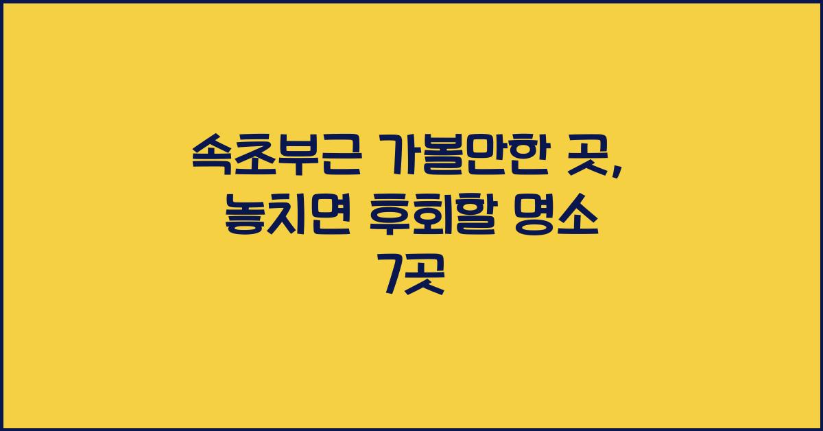 속초부근 가볼만한 곳