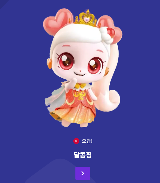 티니핑 이름 맞추기 사이트
