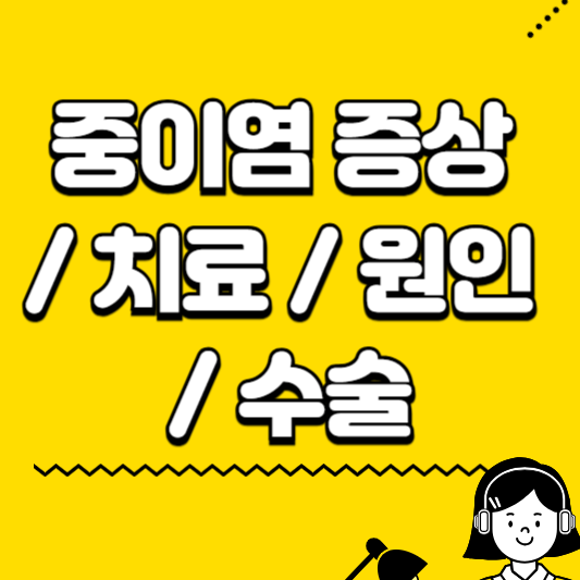 중이염 증상 치료 원인 수술