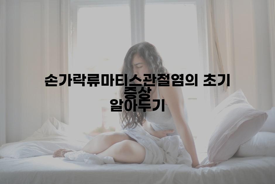 손가락류마티스관절염의 초기 증상 알아두기