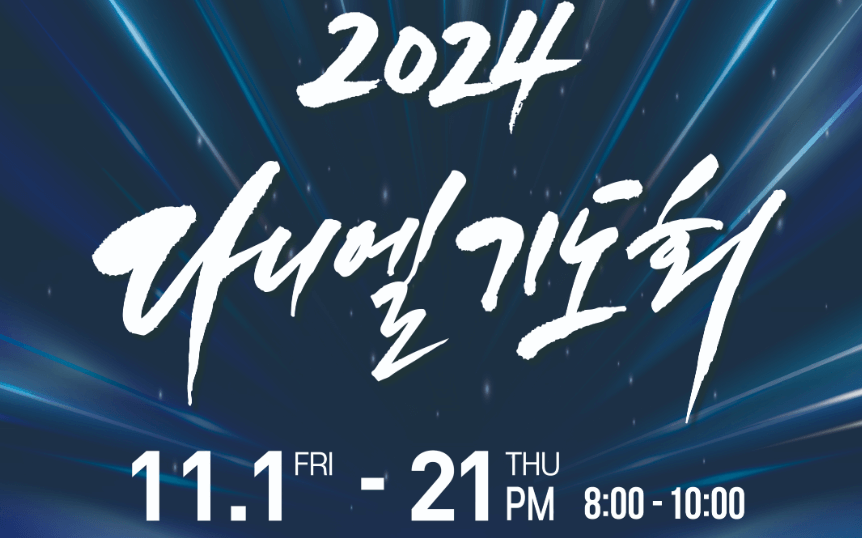 2024 다니엘 기도회