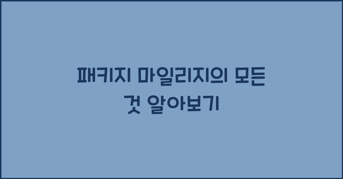 패키지 마일리지