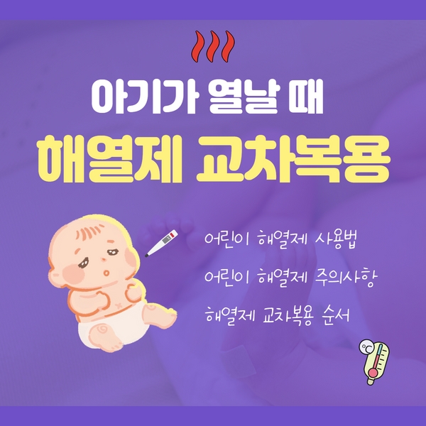 해열제 교차복용 1