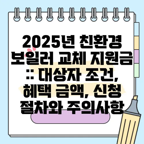 2025년 친환경 보일러 교체 지원금 :: 대상자 조건, 혜택 금액, 신청 절차와 주의사항