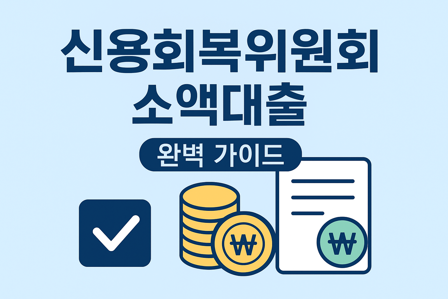 신용회복위원회 소액대출