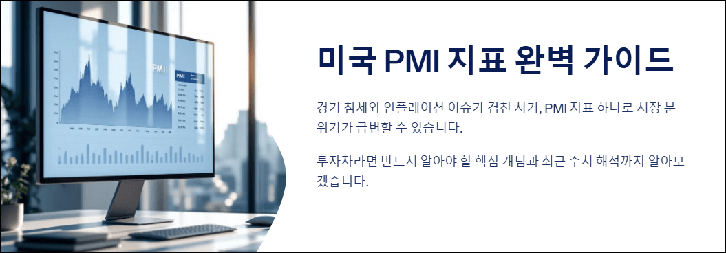 미국 PMI 지표 완벽 가이드