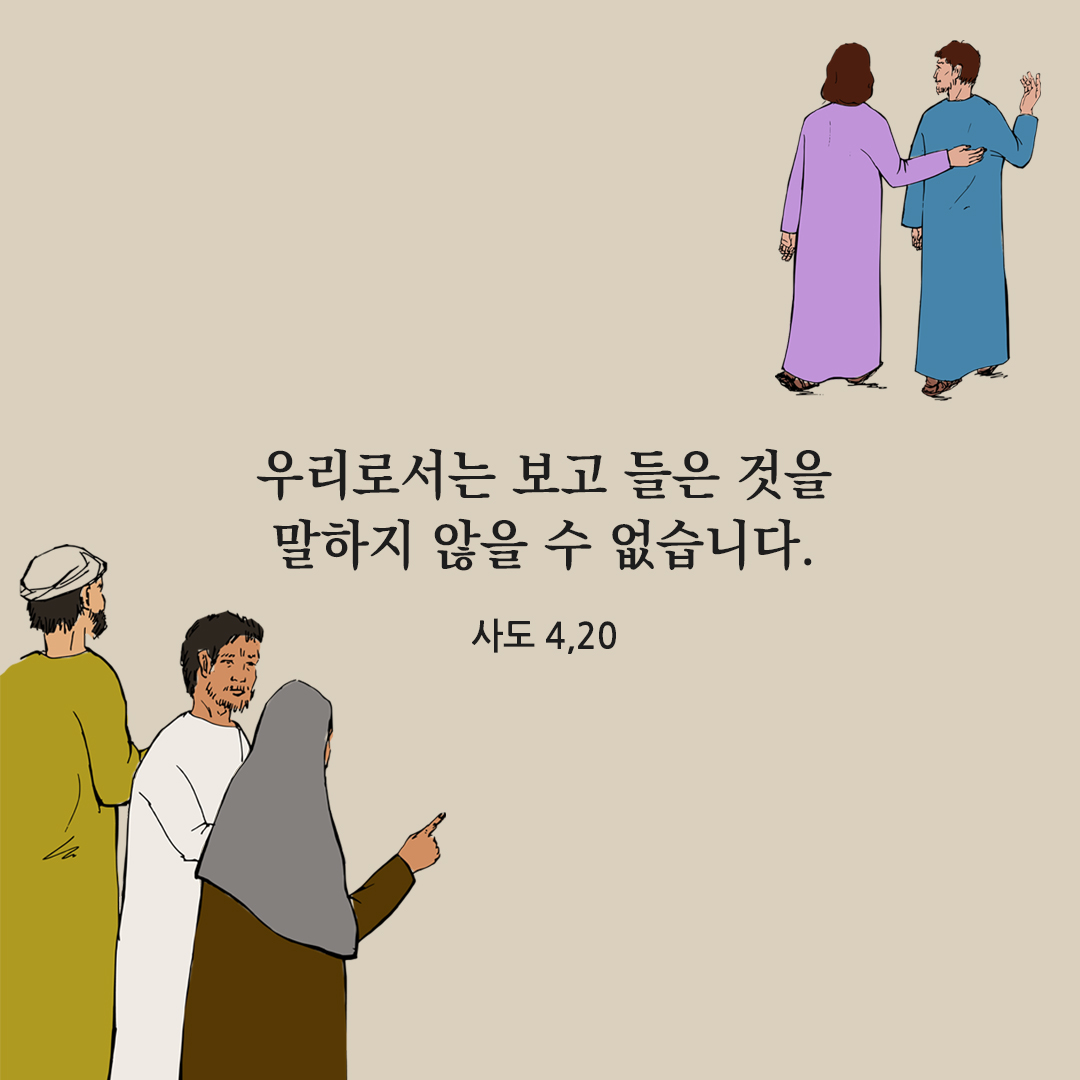 우리로서는 보고 들은 것을 말하지 않을 수 없습니다. (사도 4,20) 성경 말씀 카드 이미지