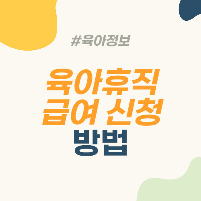 육아휴직 급여신청