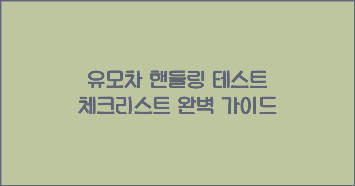 유모차 핸들링 테스트 체크리스트