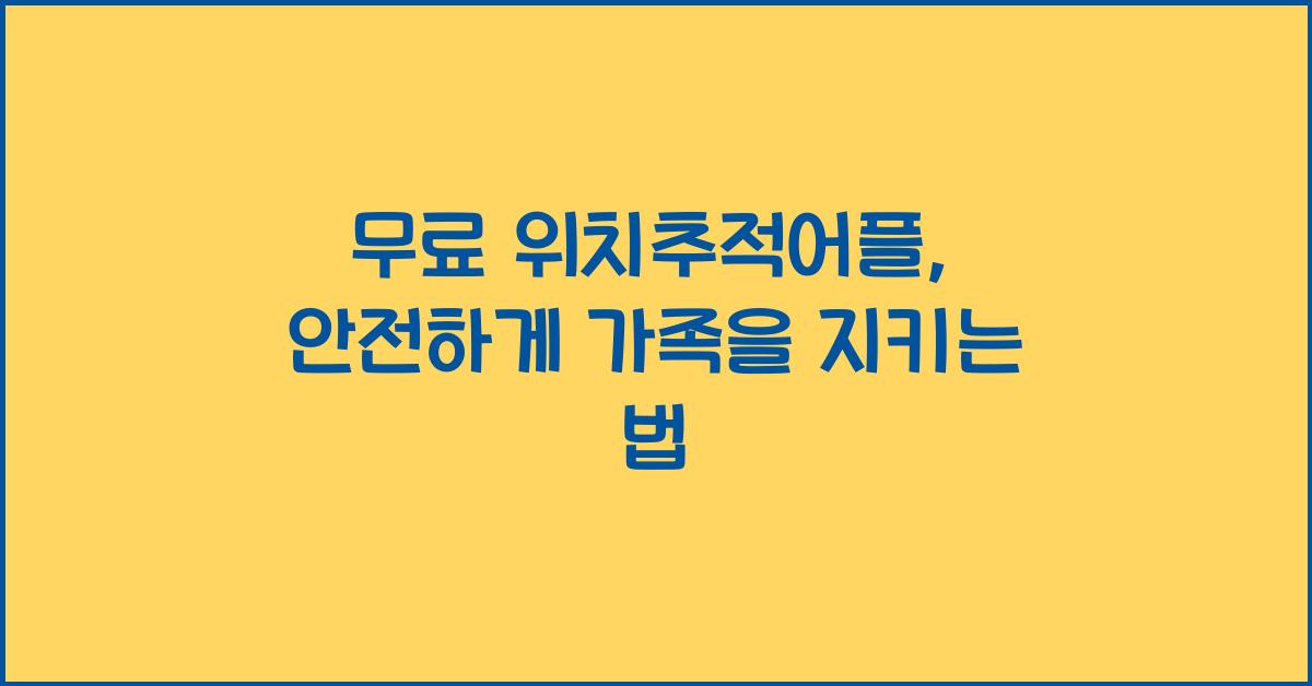무료 위치추적어플