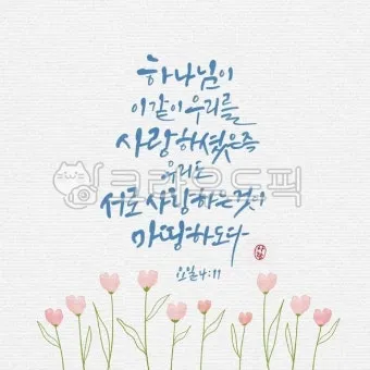 다시 일어설 힘을 주는 성경 구절 10선_10