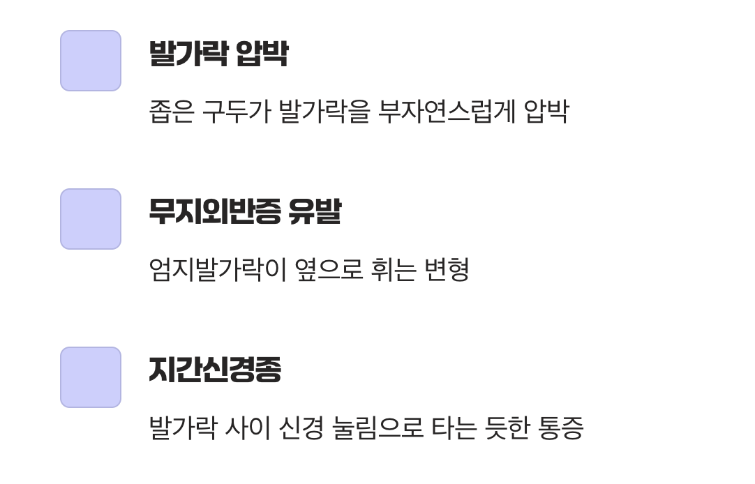 뾰족한 앞코, 발가락을 가두는 감옥