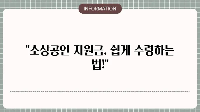 소상공인 직원금 신청 홈페이지: 쉽게 사용하는 방법