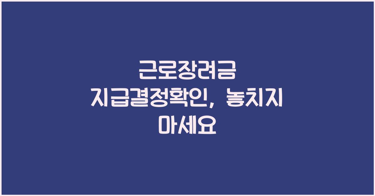 근로장려금 지급결정확인