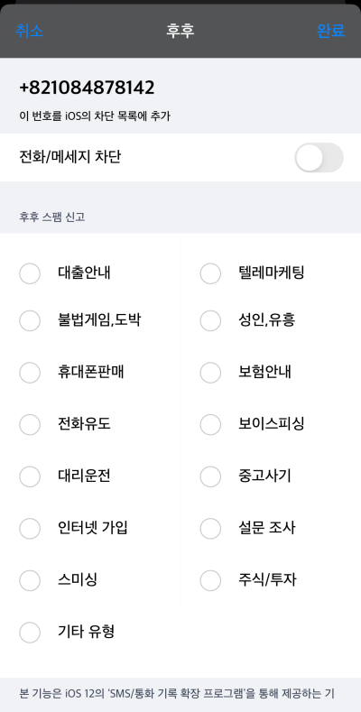 21아이폰-스팸차단-후후-티전화