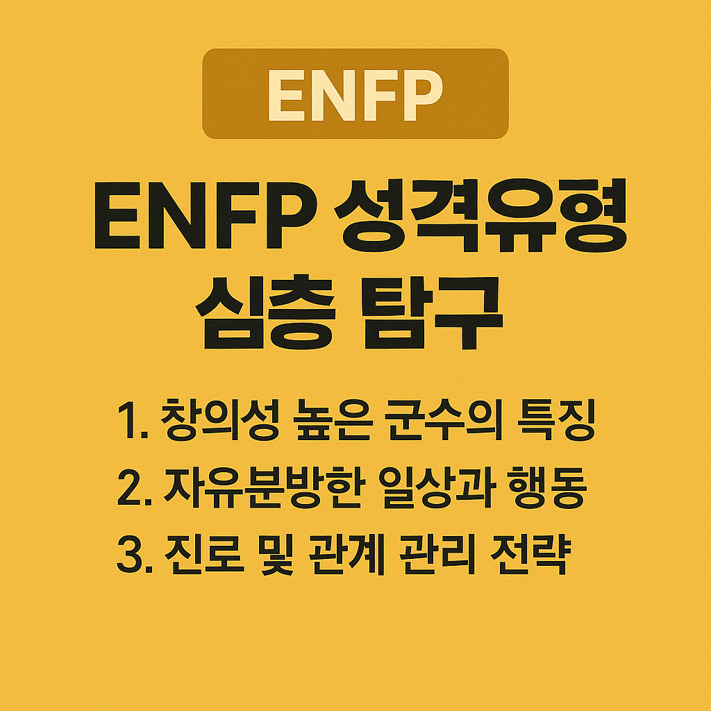 ENTP 성격유형 심층 탐구
