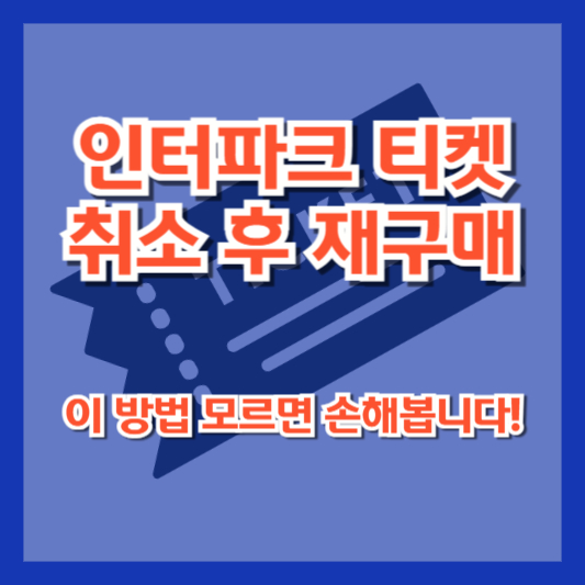 인터파크 티켓 취소 후 재구매, 이 방법 모르면 손해봅니다!