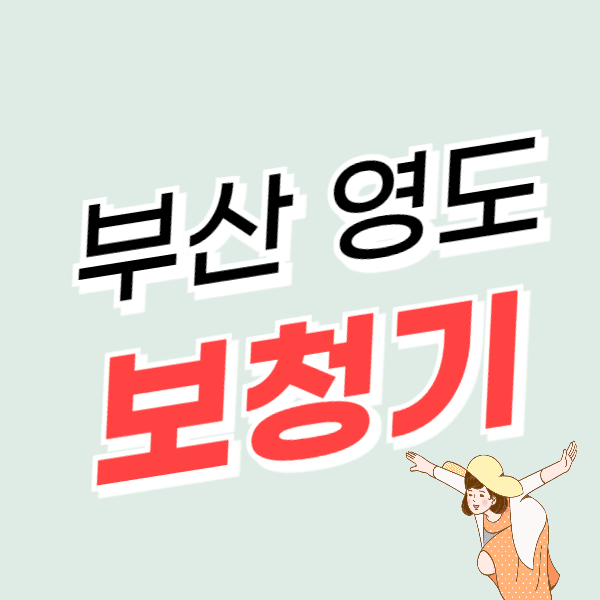 부산 영도구 보청기 가격 싼 곳 잘하는 센터 추천