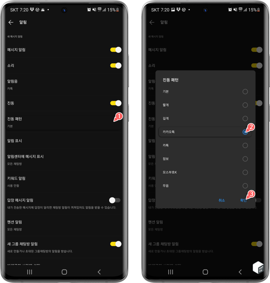 카카오톡 진동 패턴 변경