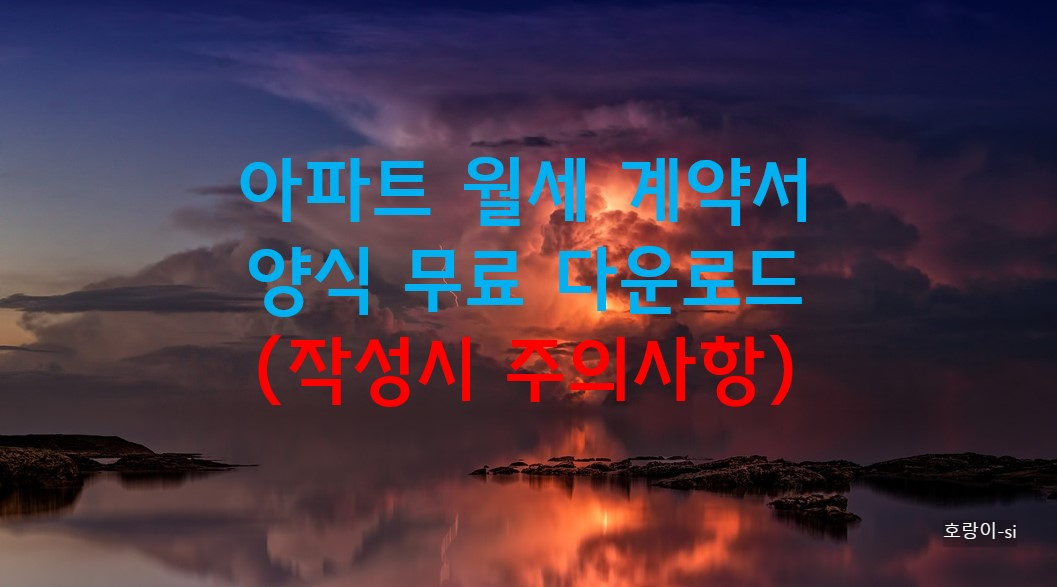 아파트 월세 계약서 양식 무료 다운로드