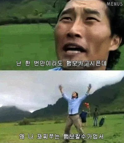 난 한 번 만이라도 햄보카고 시픈데 나 꽈찌쭈는 햄보칼 수가 업써!