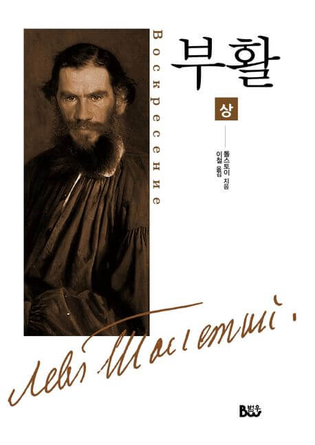 톨스토이 부활