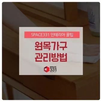 원목가구 관리 오일 물자국 스크래치 햇빛 차단 요령_26