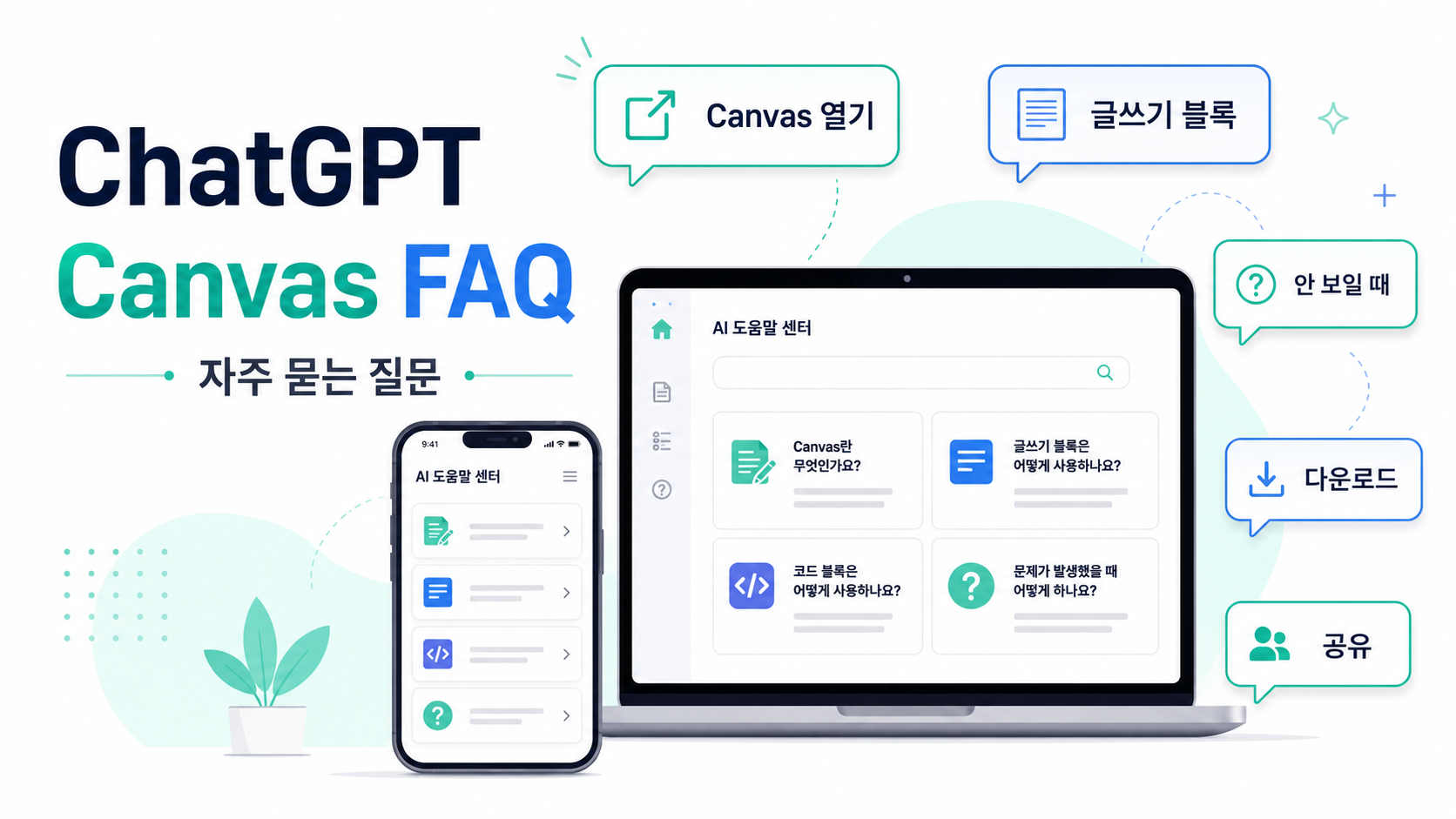 Q5. GPT-5.5에서 Canvas가 안 보이는 이유는 뭔가요?