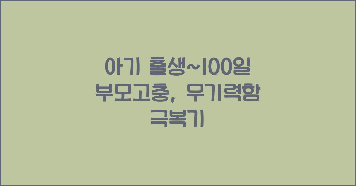 (아기 출생~100일 부모고충) 무기력함