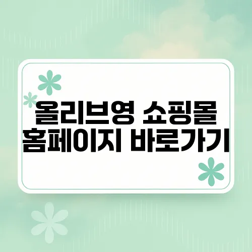 올리브영 쇼핑몰 홈페이지 바로가기