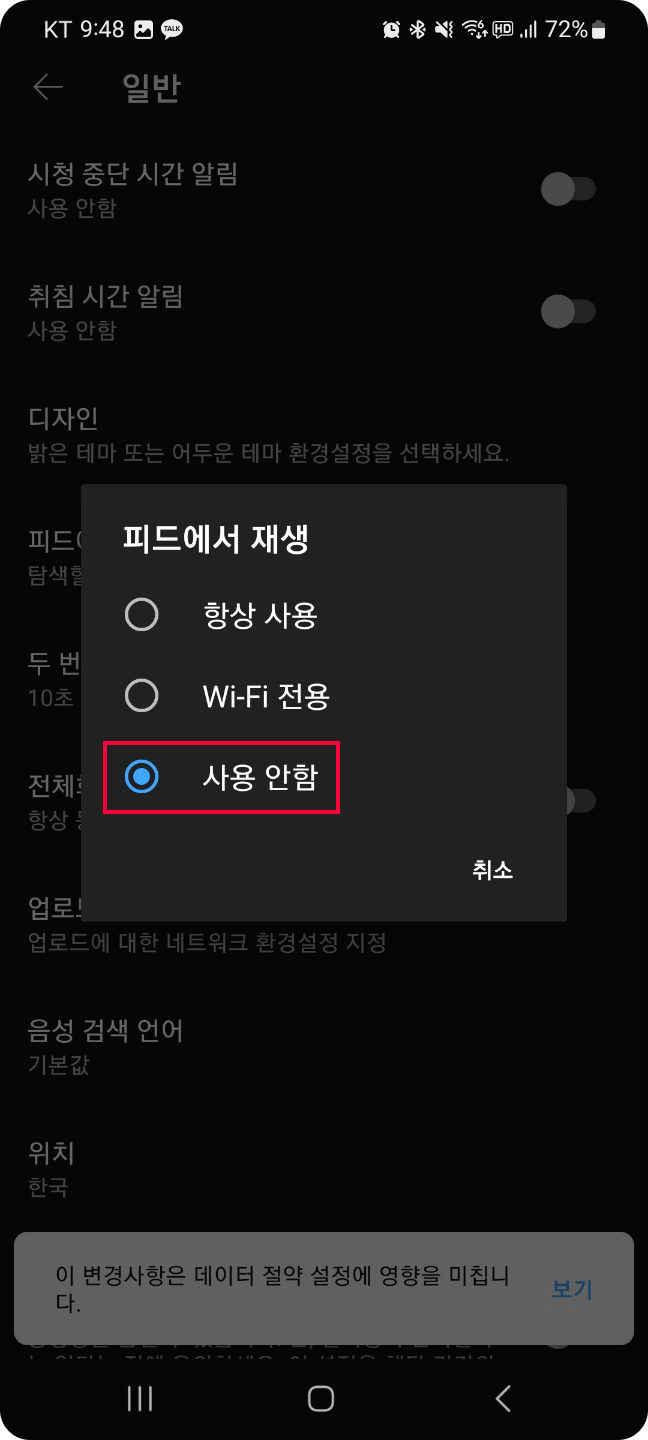 모바일 YouTube app 피드에서 재생 설정 화면