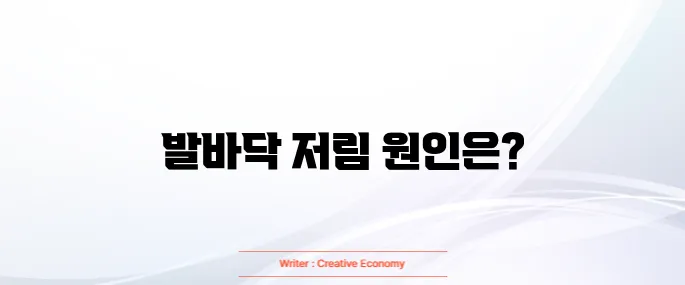 발바닥 저림증상