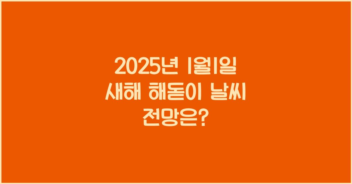 2025년 1월1일 새해 해돋이 날씨