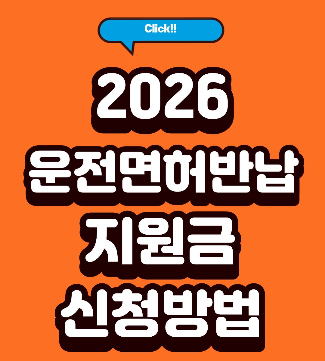 2026 공주시 고령 운저자 면허 180만원 반납 방법
