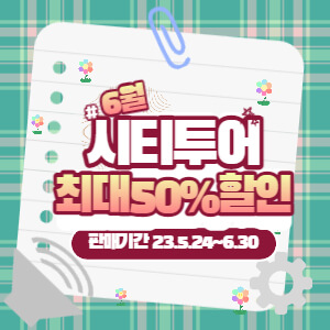 시티투어할인